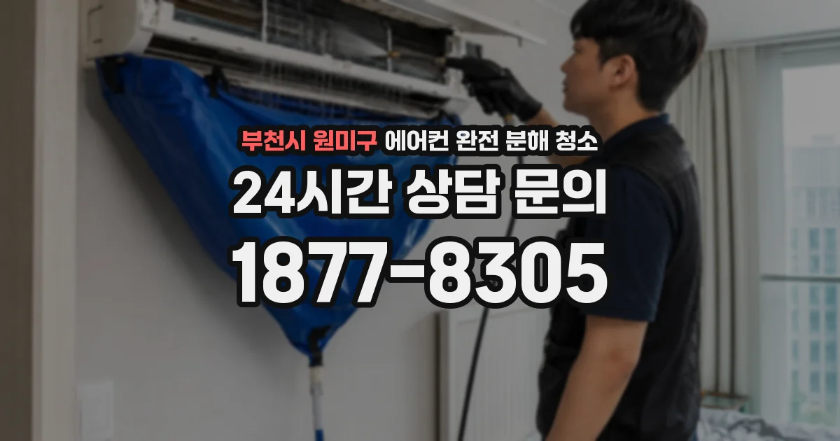 부천시 원미구 에어컨 완전 분해 청소