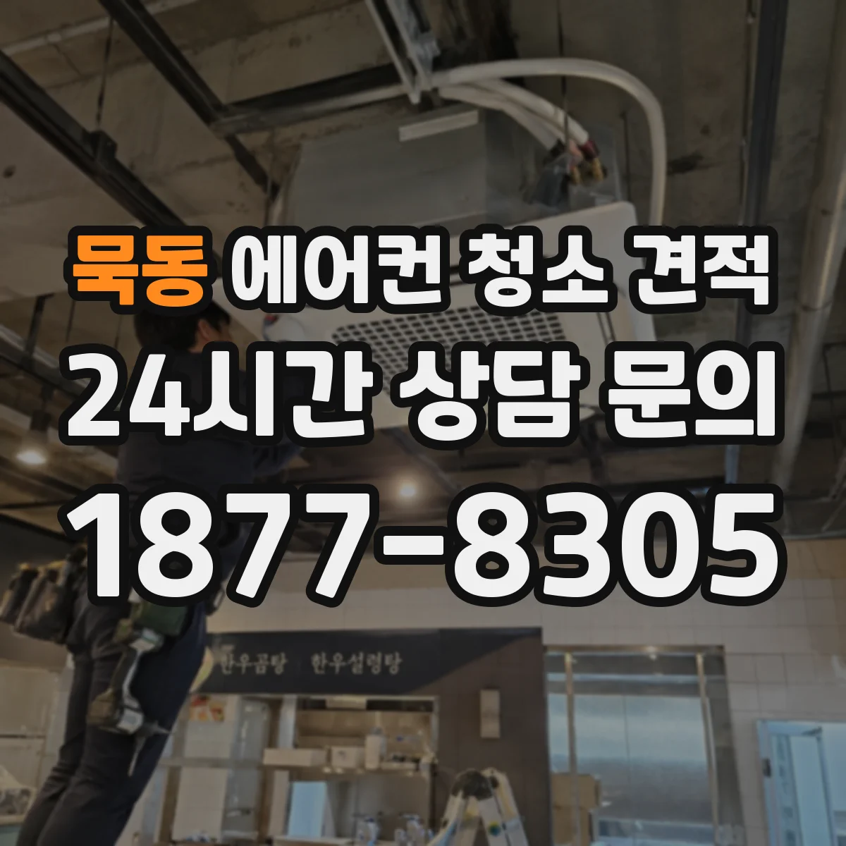 묵동 에어컨 청소 견적