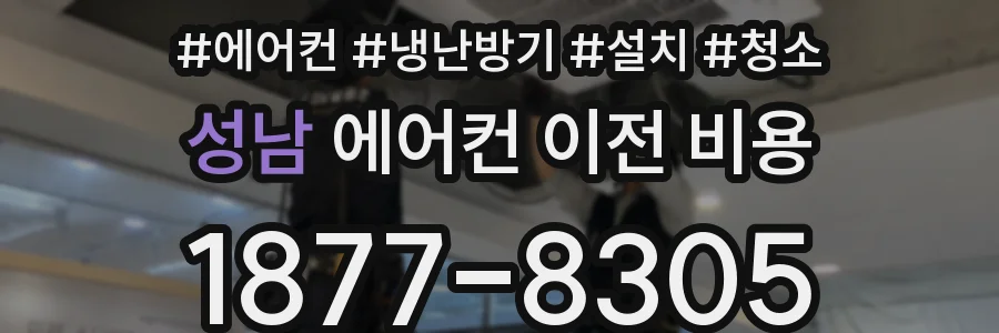 성남 에어컨 이전 비용