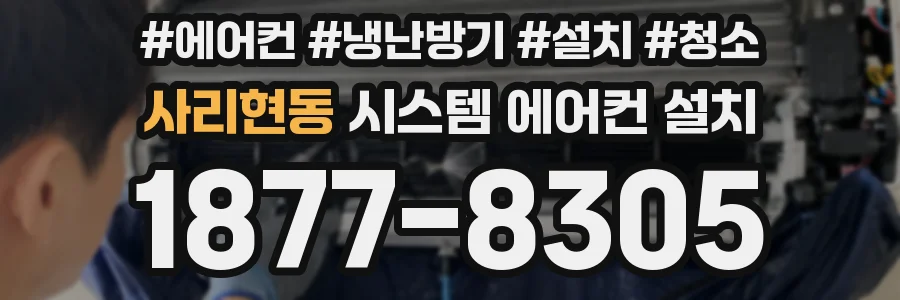 사리현동 시스템 에어컨 설치