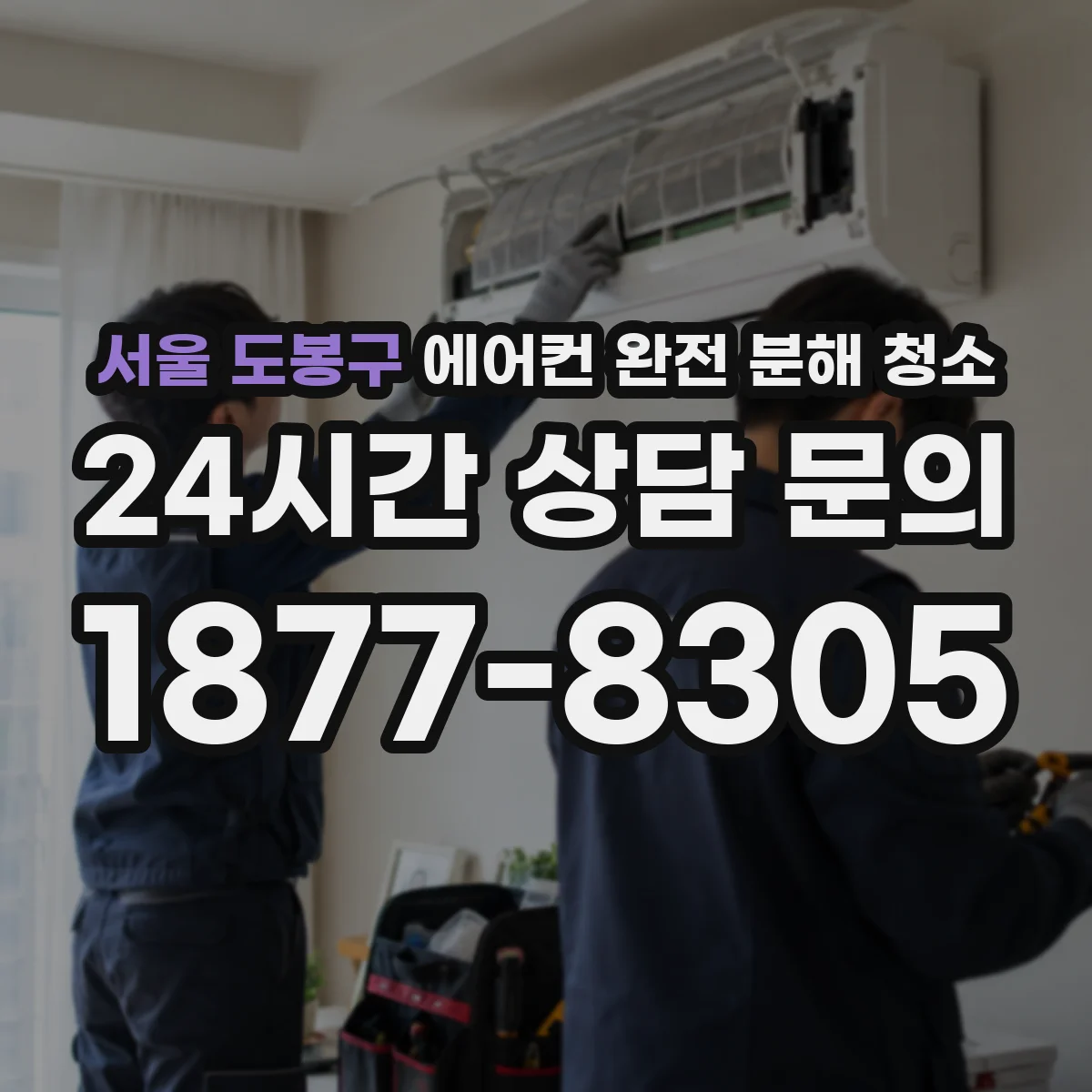 서울 도봉구 에어컨 완전 분해 청소