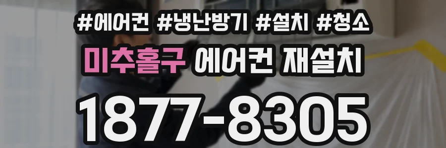 미추홀구 에어컨 재설치