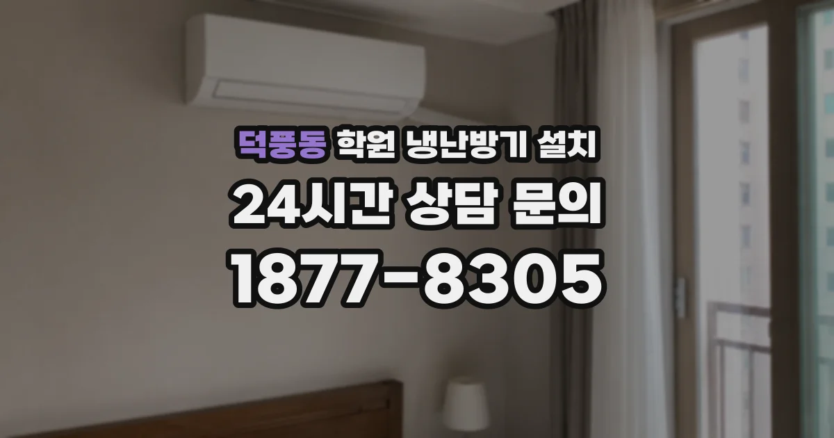 덕풍동 학원 냉난방기 설치