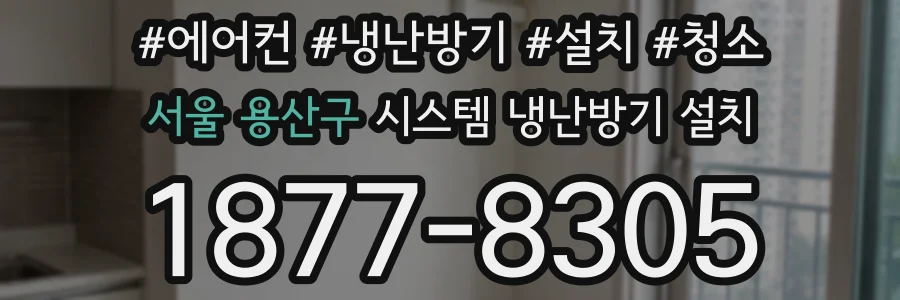 서울 용산구 시스템 냉난방기 설치