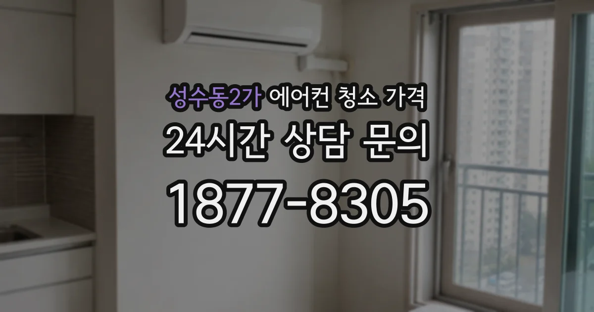성수동2가 에어컨 청소 가격