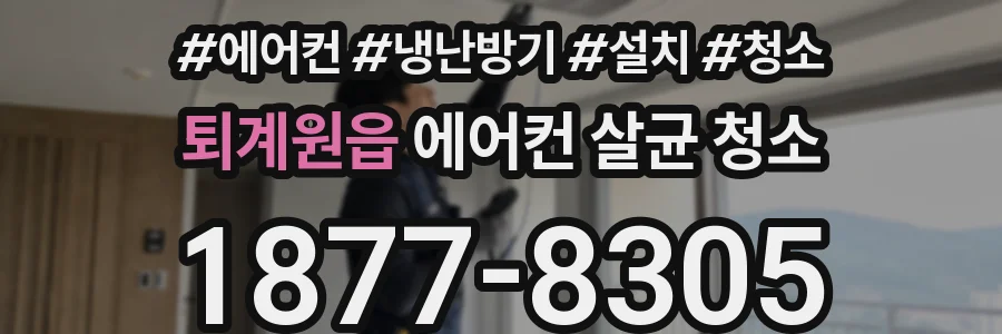 퇴계원읍 에어컨 살균 청소