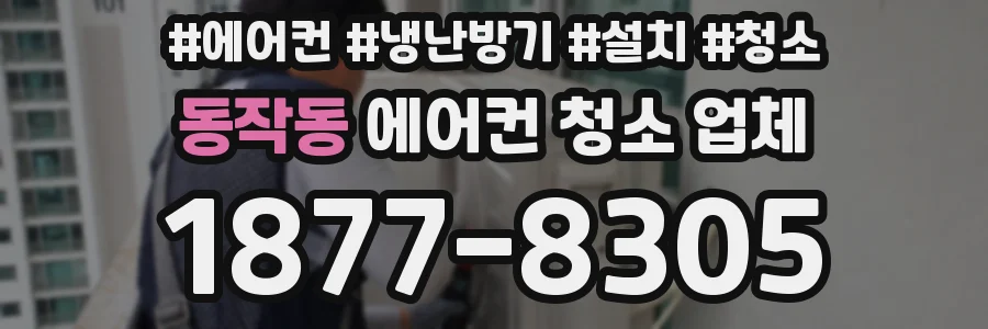 동작동 에어컨 청소 업체