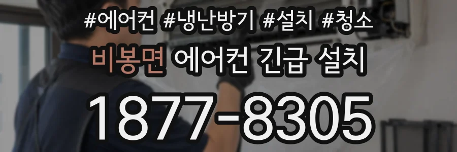 비봉면 에어컨 긴급 설치