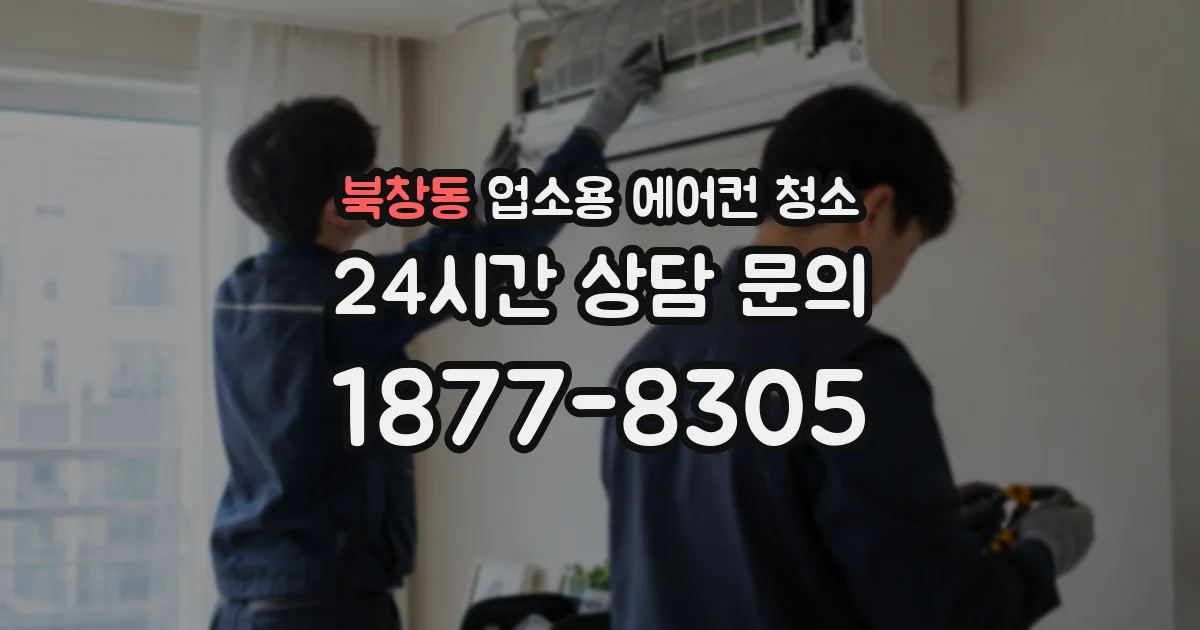 북창동 업소용 에어컨 청소