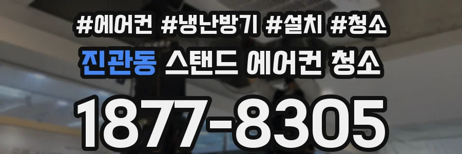 진관동 스탠드 에어컨 청소