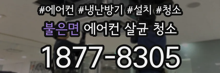 불은면 에어컨 살균 청소