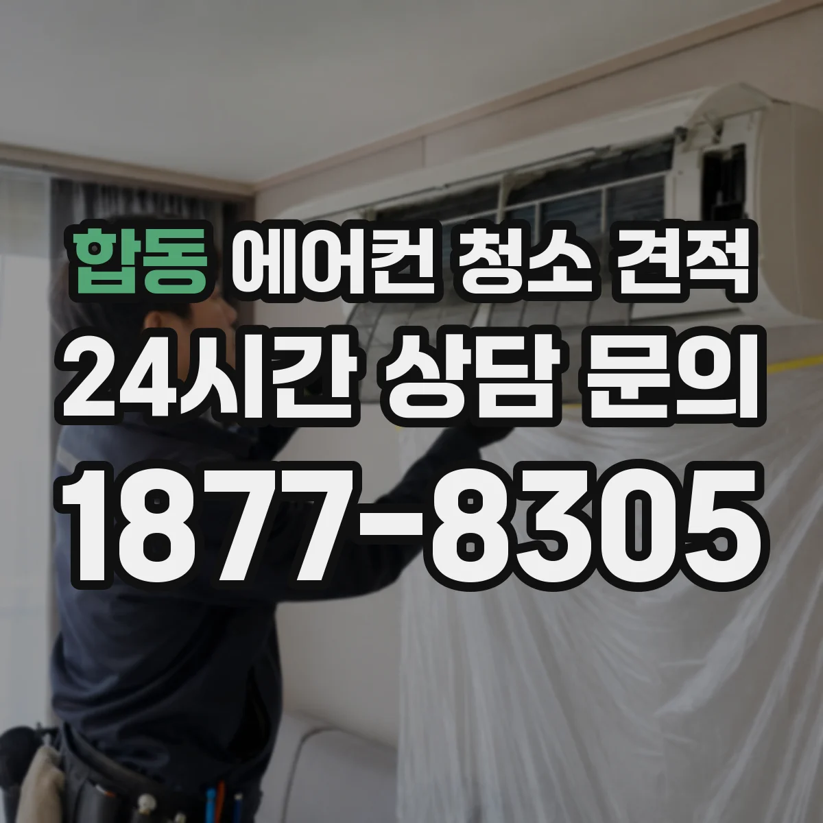 합동 에어컨 청소 견적