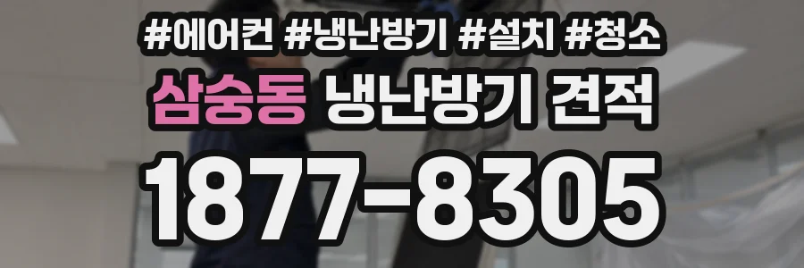 삼숭동 냉난방기 견적