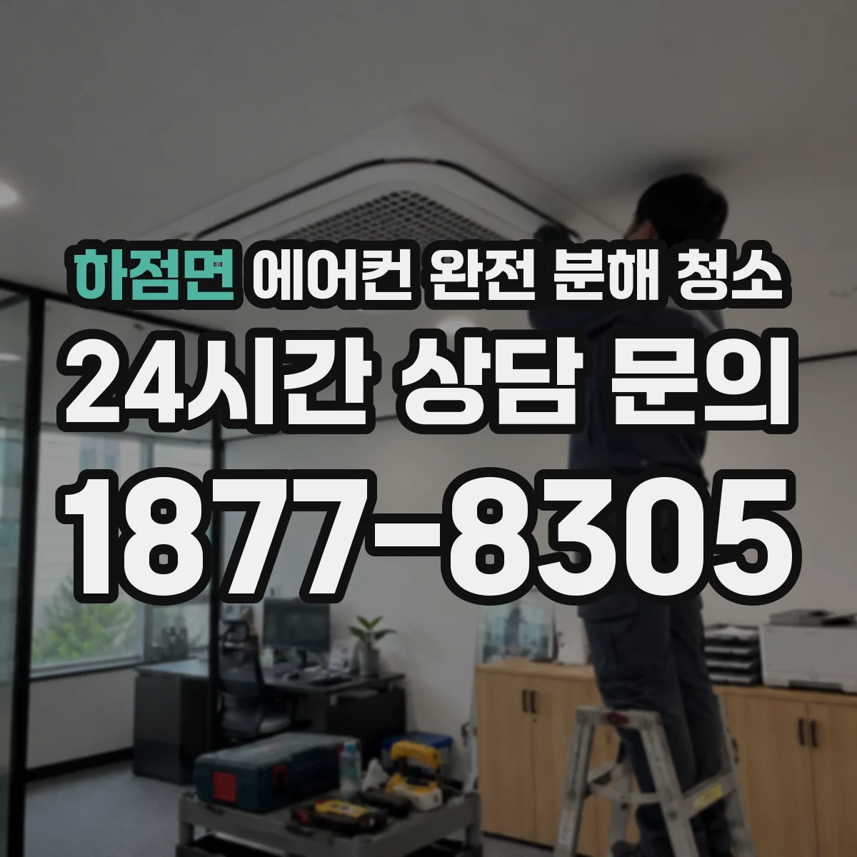 하점면 에어컨 완전 분해 청소