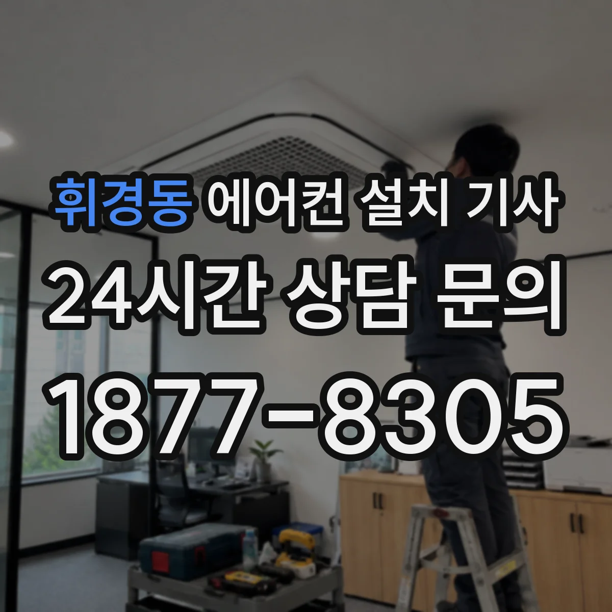 휘경동 에어컨 설치 기사