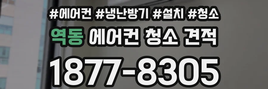 역동 에어컨 청소 견적