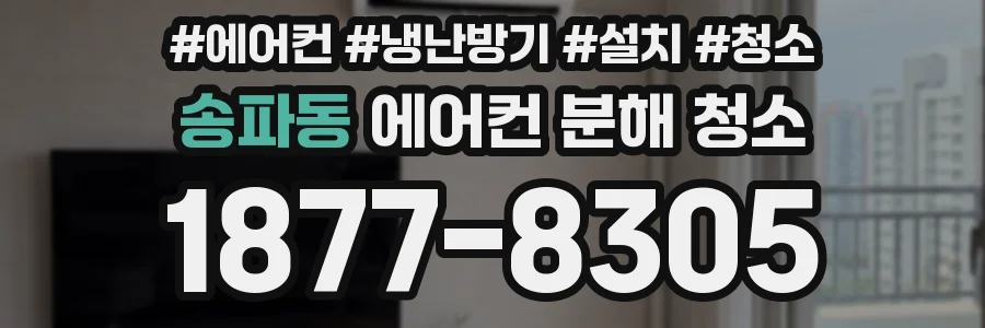 송파동 에어컨 분해 청소