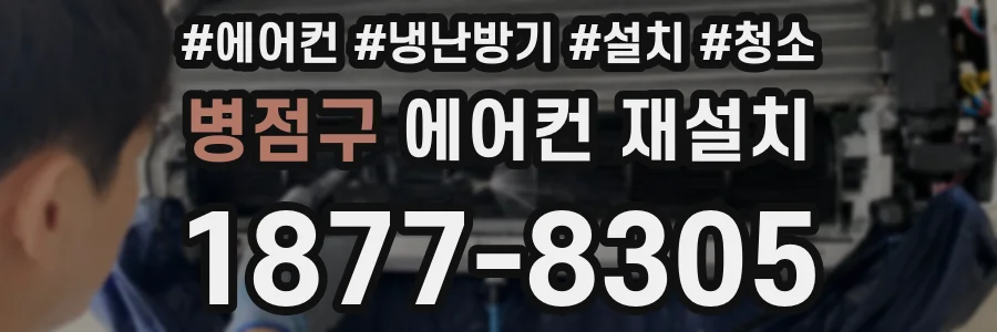 병점구 에어컨 재설치