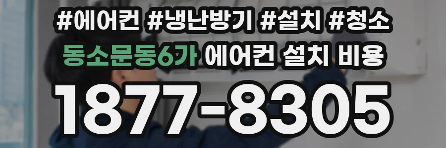 동소문동6가 에어컨 설치 비용
