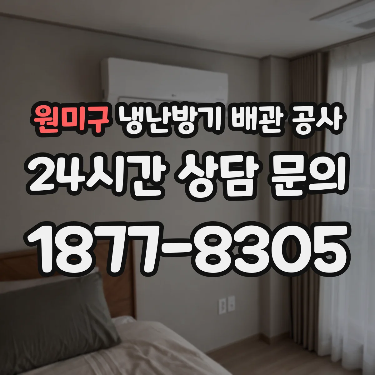 원미구 냉난방기 배관 공사