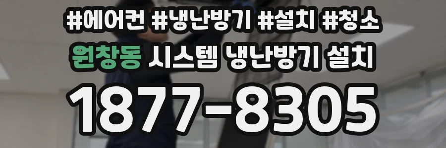 원창동 시스템 냉난방기 설치
