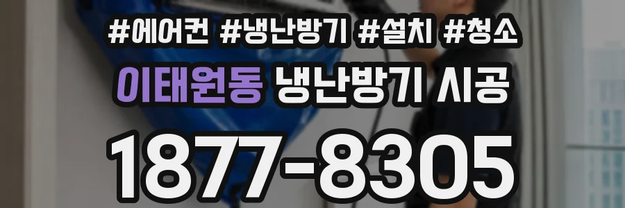 이태원동 냉난방기 시공