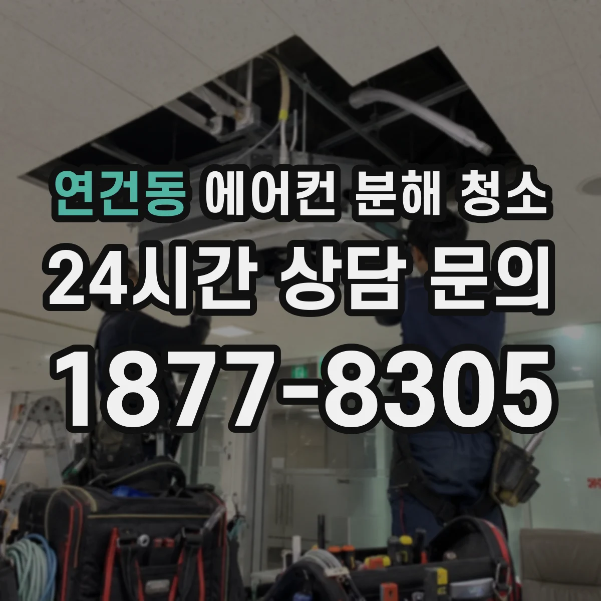 연건동 에어컨 분해 청소