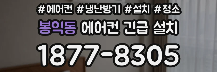 봉익동 에어컨 긴급 설치