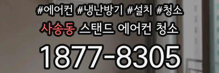 사송동 스탠드 에어컨 청소
