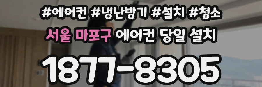 서울 마포구 에어컨 당일 설치