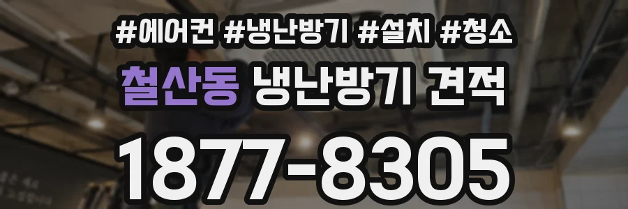 철산동 냉난방기 견적