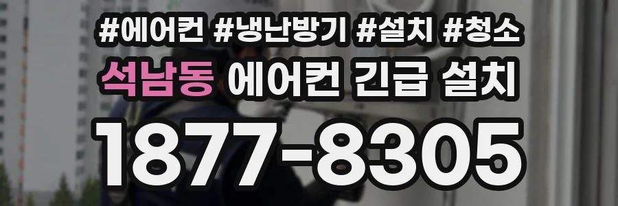 석남동 에어컨 긴급 설치