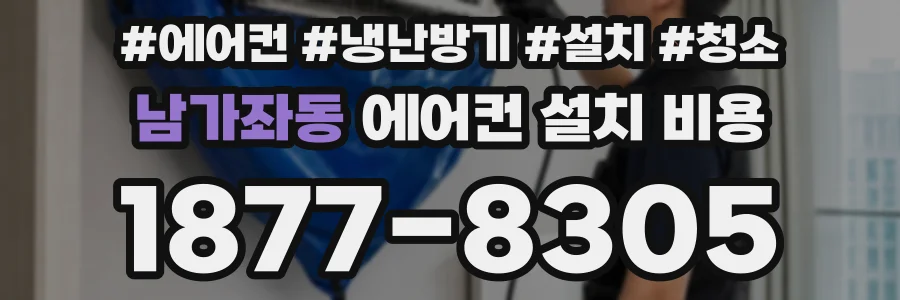 남가좌동 에어컨 설치 비용
