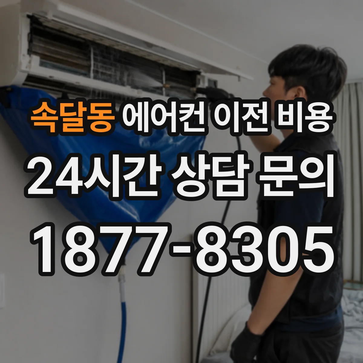 속달동 에어컨 이전 비용