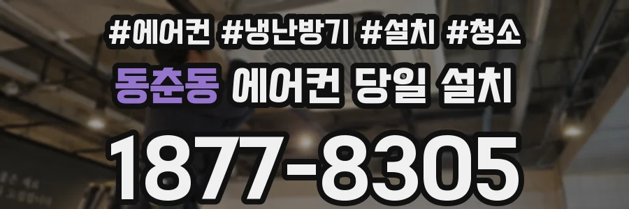 동춘동 에어컨 당일 설치