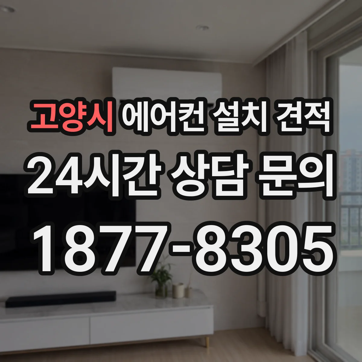 고양시 에어컨 설치 견적