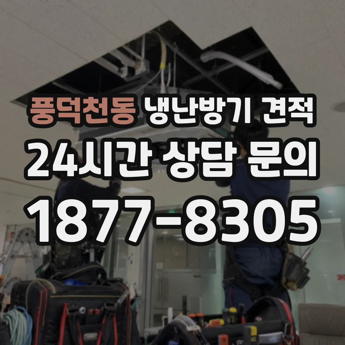 풍덕천동 냉난방기 견적