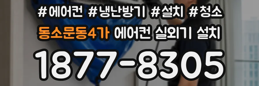 동소문동4가 에어컨 실외기 설치