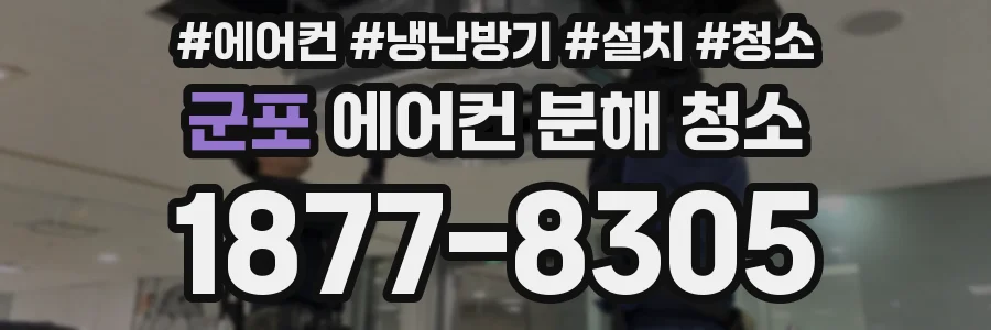 군포 에어컨 분해 청소