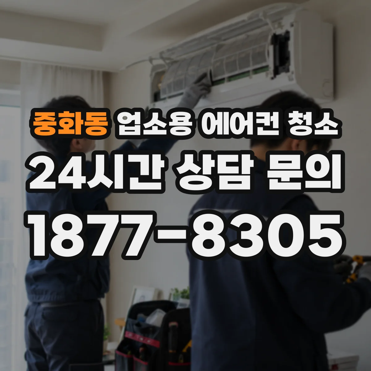 중화동 업소용 에어컨 청소