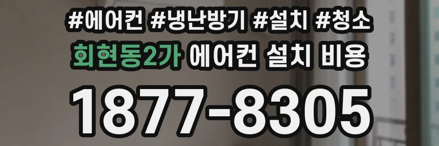 회현동2가 에어컨 설치 비용
