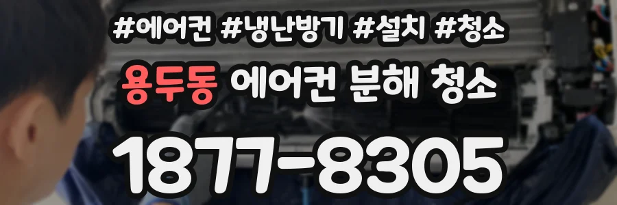 용두동 에어컨 분해 청소