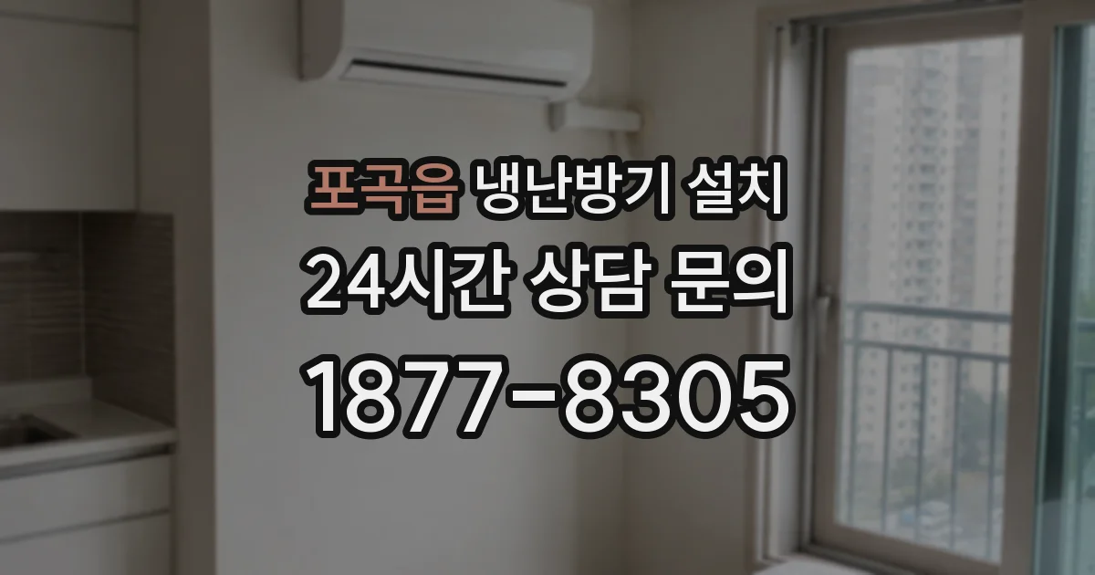 포곡읍 냉난방기 설치