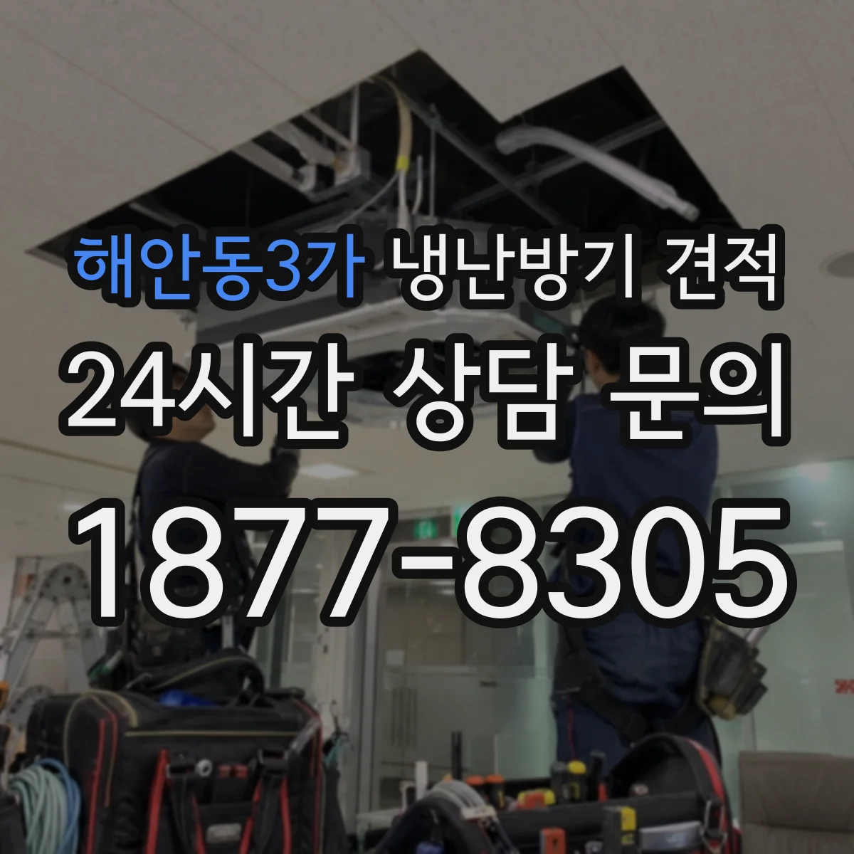 해안동3가 냉난방기 견적