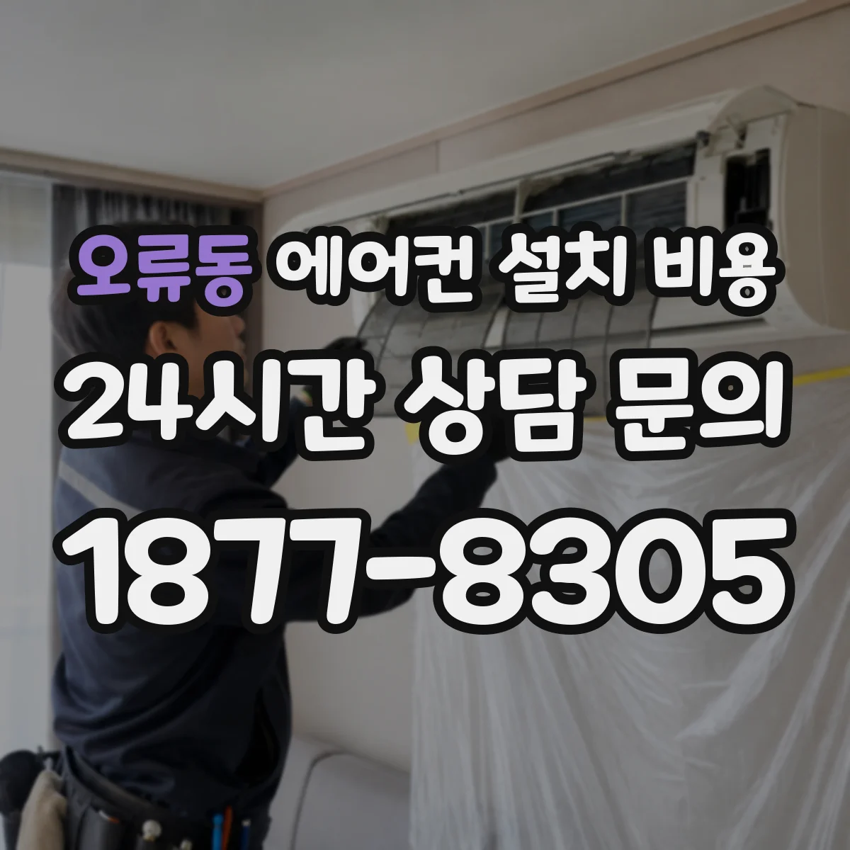 오류동 에어컨 설치 비용