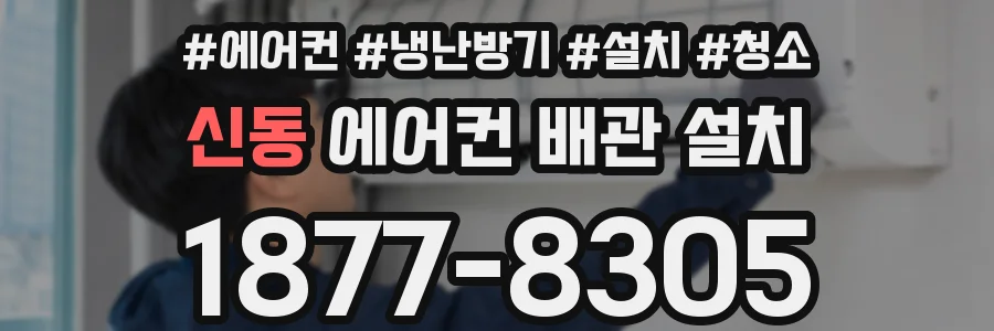 신동 에어컨 배관 설치