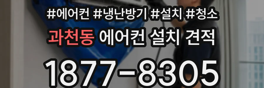 과천동 에어컨 설치 견적