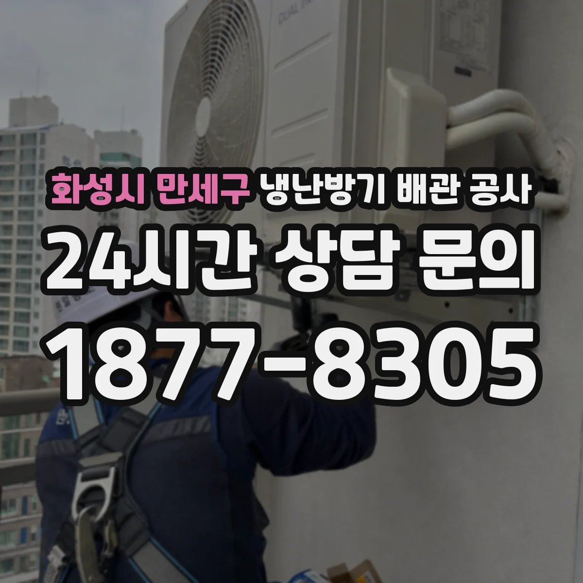 화성시 만세구 냉난방기 배관 공사