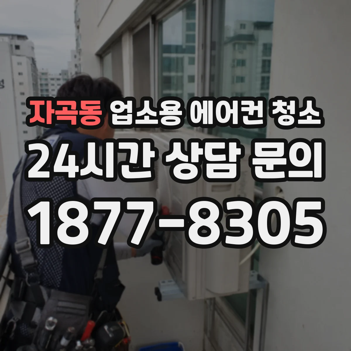 자곡동 업소용 에어컨 청소