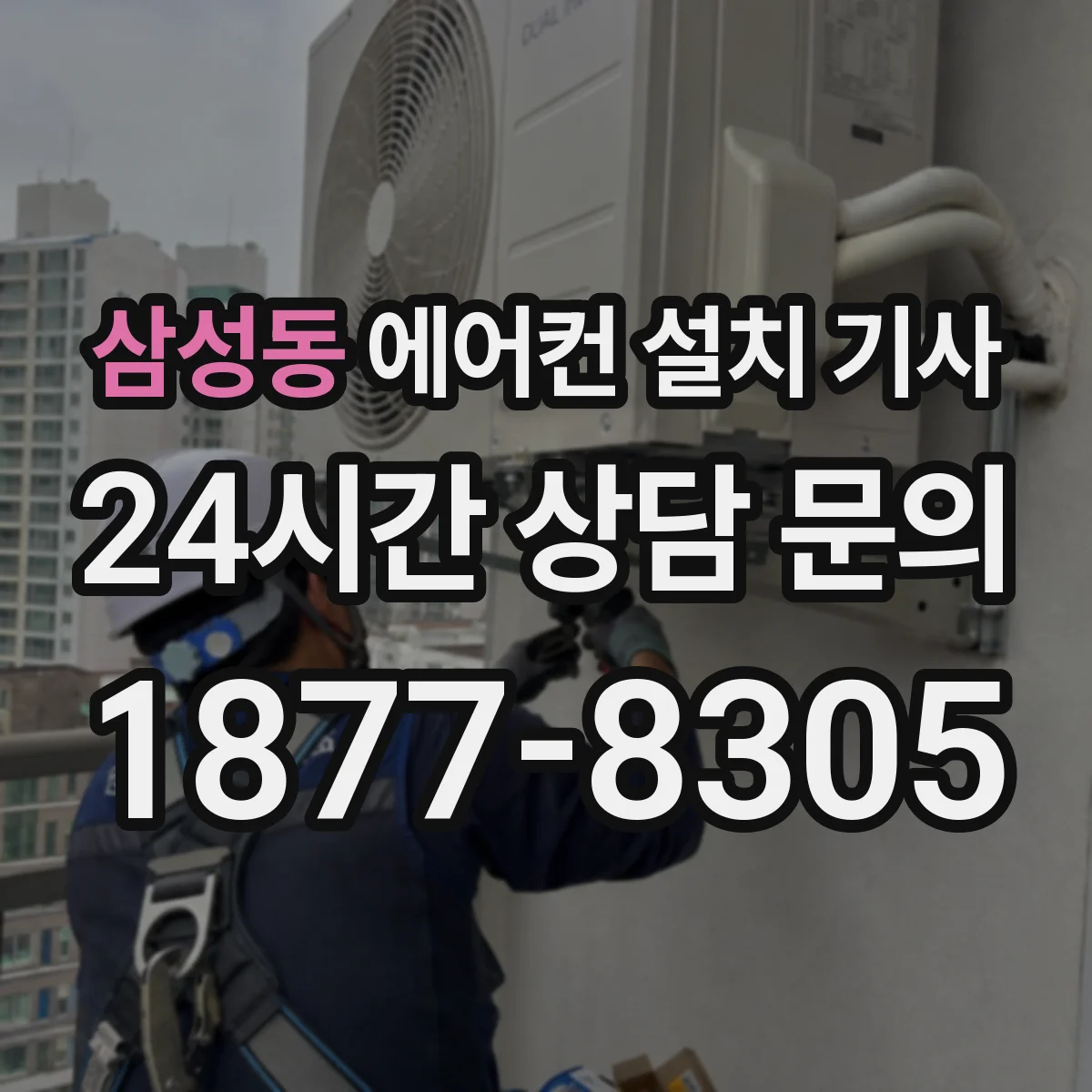 삼성동 에어컨 설치 기사